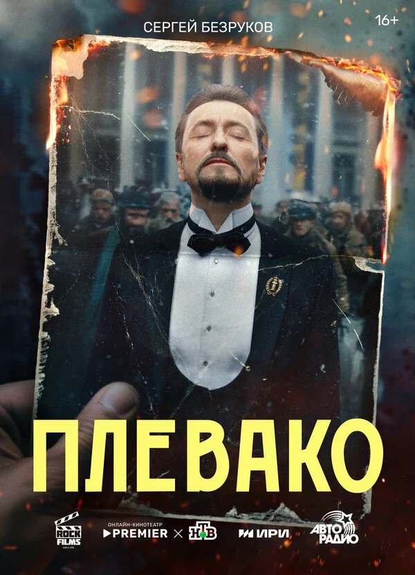 Плевако 2024 смотреть онлайн бесплатно